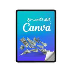 كيف تكسب مع كانفا