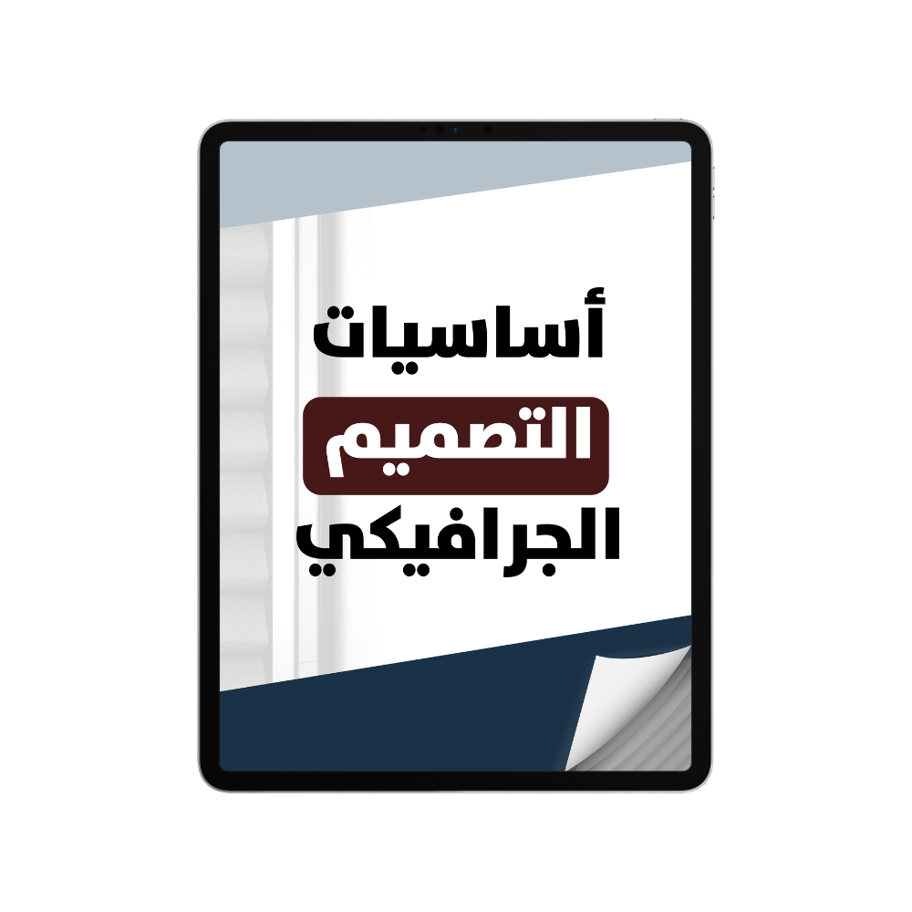 أساسيات التصميم الجرافيكي
