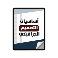 أساسيات التصميم الجرافيكي