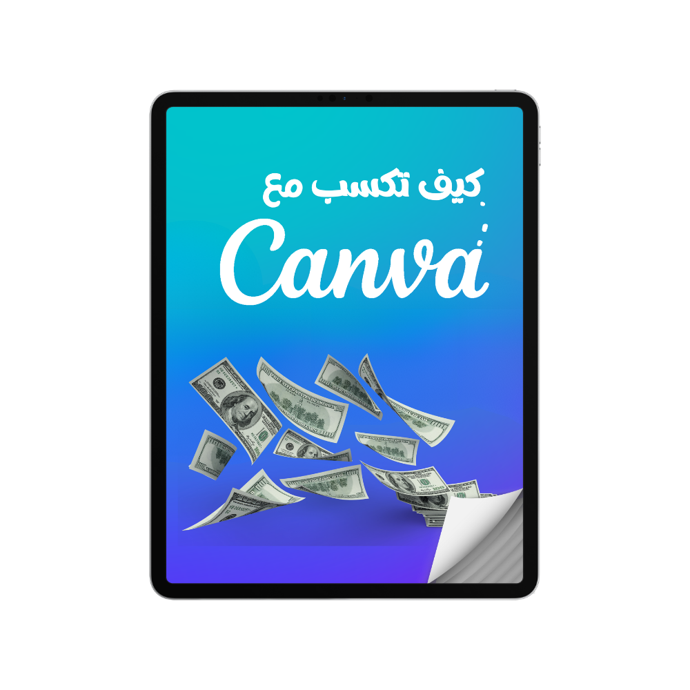 كيف تكسب مع كانفا