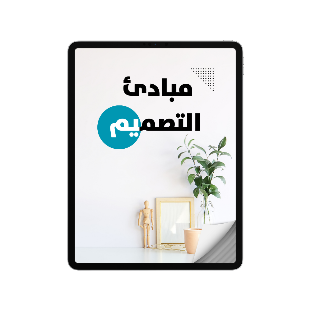 مبادئ التصميم