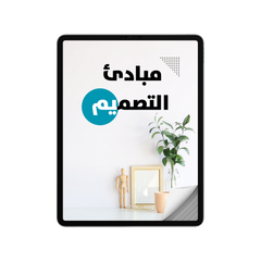 مبادئ التصميم